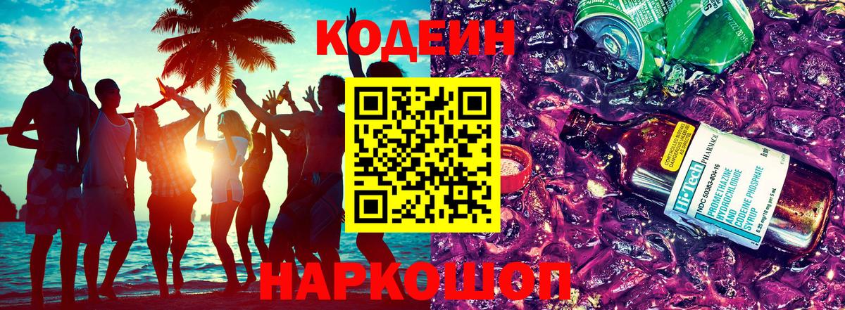Codein напиток Lean (лин) Чайковский