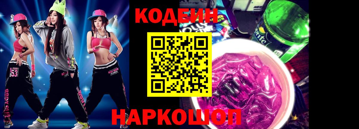 Кодеин Purple Drank  Вход с VPN  Чайковский 
